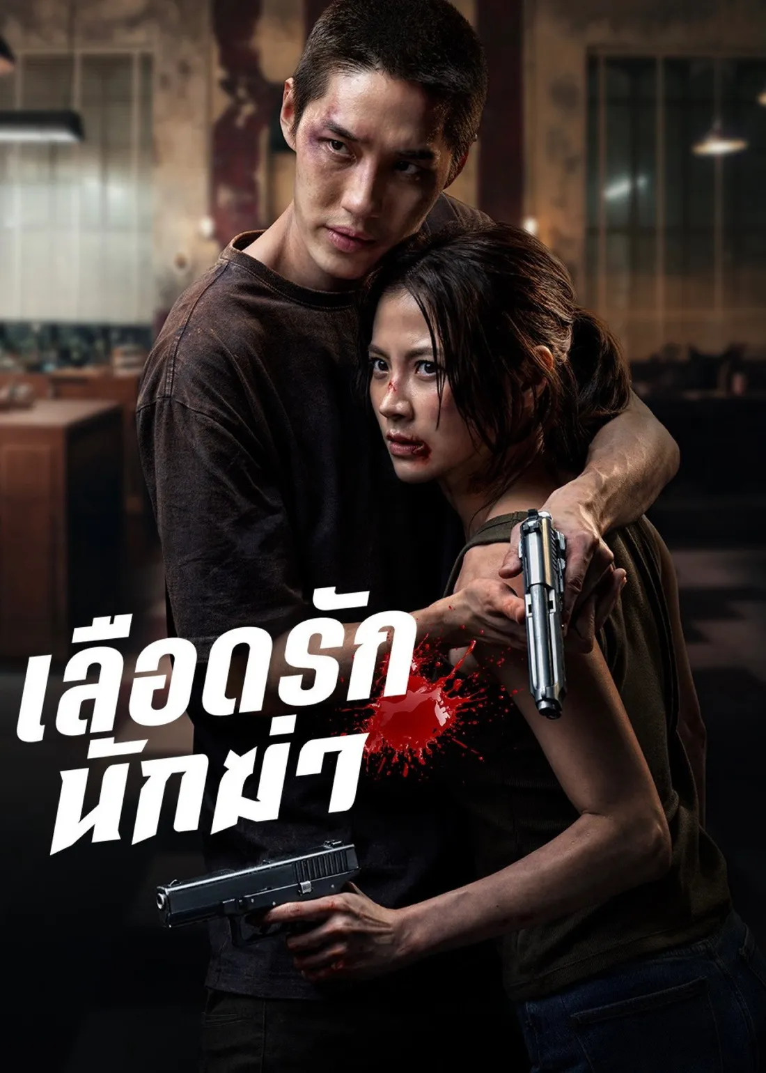 My Dearest Assassin (2026)